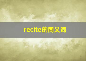 recite的同义词