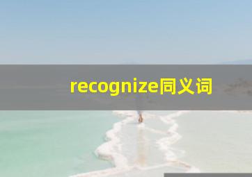 recognize同义词