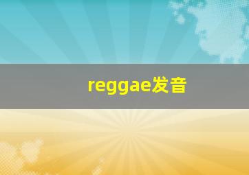 reggae发音