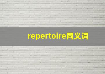 repertoire同义词