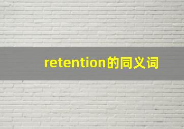 retention的同义词