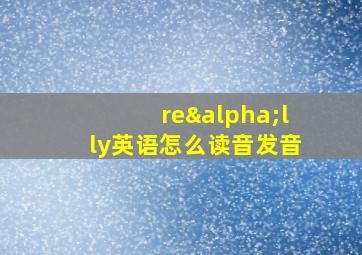 reαlly英语怎么读音发音