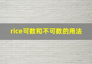 rice可数和不可数的用法