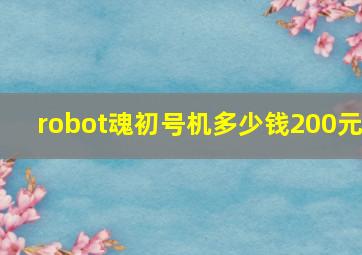 robot魂初号机多少钱200元