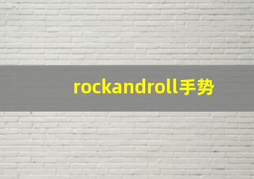 rockandroll手势