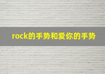 rock的手势和爱你的手势