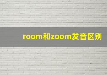 room和zoom发音区别