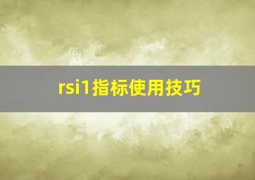 rsi1指标使用技巧