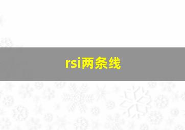 rsi两条线