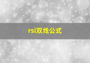 rsi双线公式