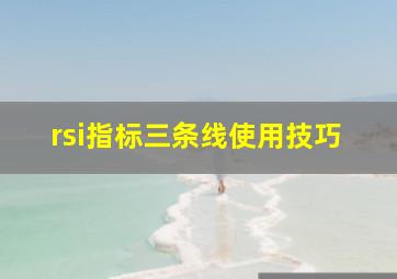 rsi指标三条线使用技巧