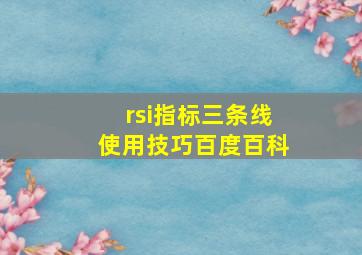 rsi指标三条线使用技巧百度百科