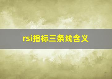 rsi指标三条线含义