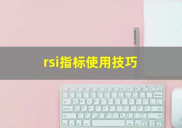 rsi指标使用技巧