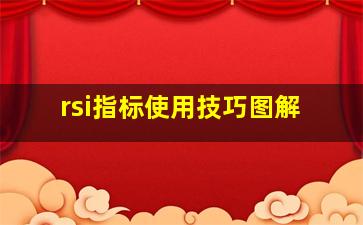 rsi指标使用技巧图解