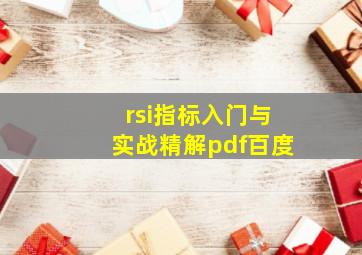 rsi指标入门与实战精解pdf百度