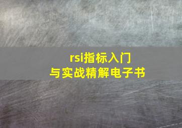 rsi指标入门与实战精解电子书