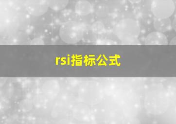 rsi指标公式