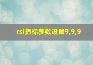 rsi指标参数设置9,9,9