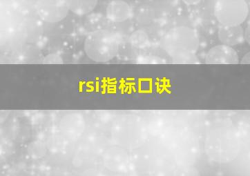 rsi指标口诀