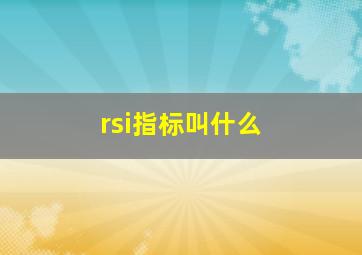 rsi指标叫什么