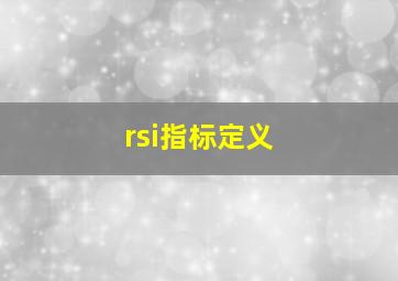 rsi指标定义