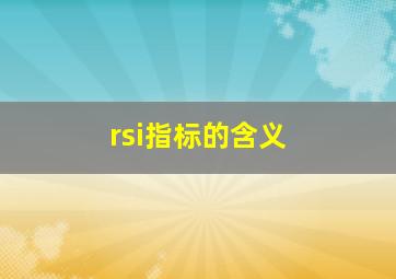 rsi指标的含义