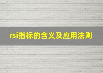 rsi指标的含义及应用法则