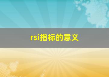 rsi指标的意义