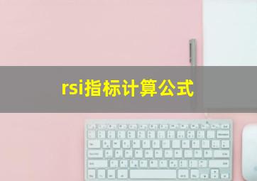 rsi指标计算公式