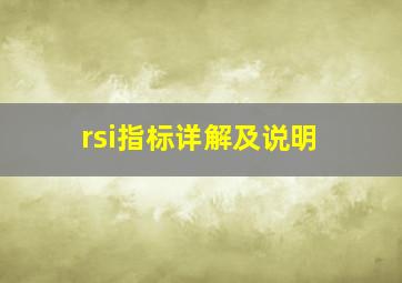 rsi指标详解及说明