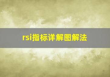 rsi指标详解图解法