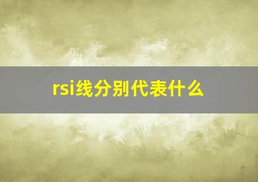 rsi线分别代表什么