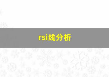 rsi线分析