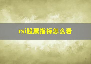 rsi股票指标怎么看