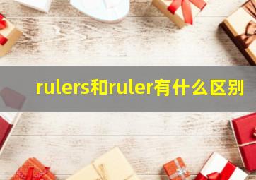 rulers和ruler有什么区别