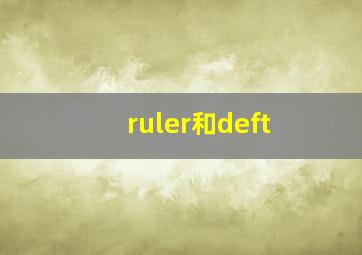 ruler和deft