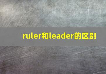 ruler和leader的区别