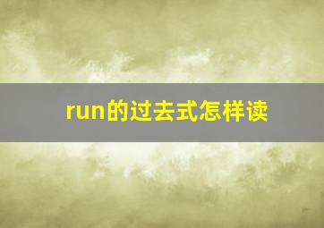 run的过去式怎样读