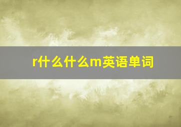 r什么什么m英语单词