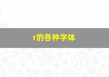 r的各种字体