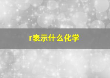 r表示什么化学