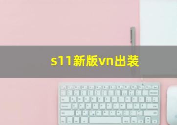 s11新版vn出装