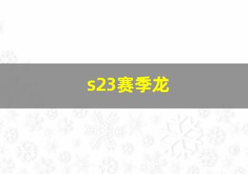 s23赛季龙