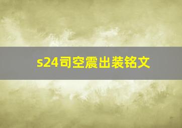 s24司空震出装铭文