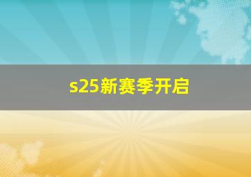 s25新赛季开启