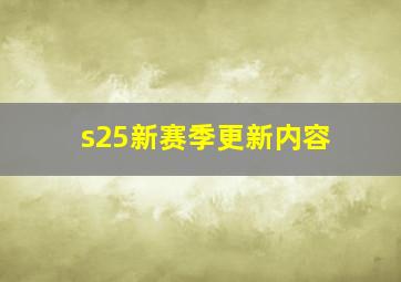 s25新赛季更新内容