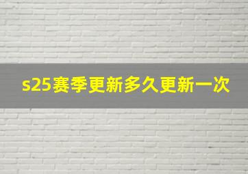 s25赛季更新多久更新一次