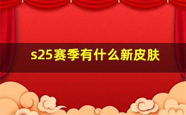 s25赛季有什么新皮肤