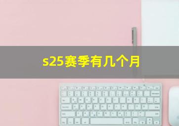 s25赛季有几个月